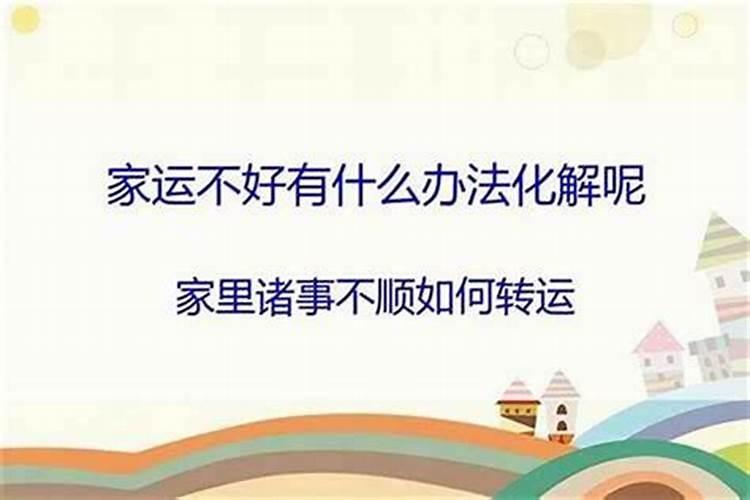 家里诸事不顺如何化解？