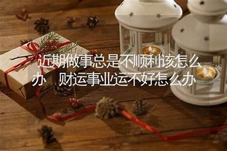 学业运不好怎么化解？