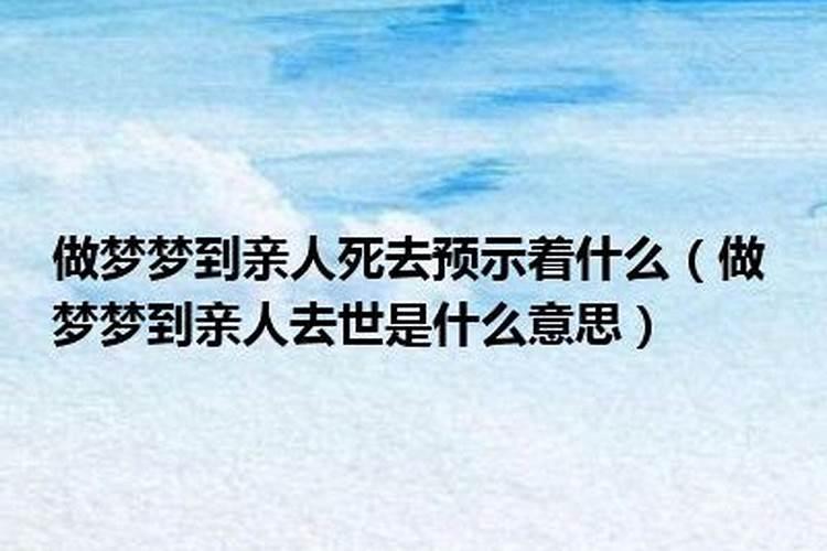 梦见亲人亡故预示着什么？