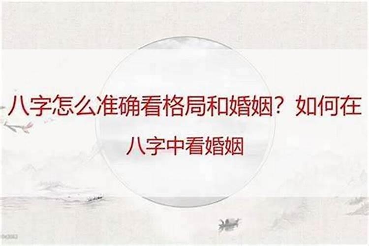 八字探秘：如何从一个人的八字看婚姻？