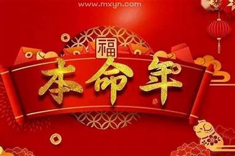 本命年遇小人是什么意思？
