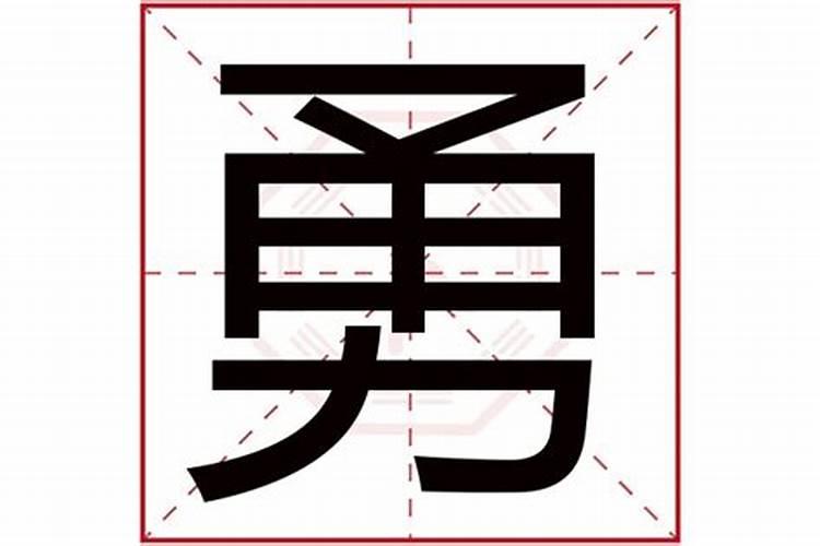 勇五行属什么？