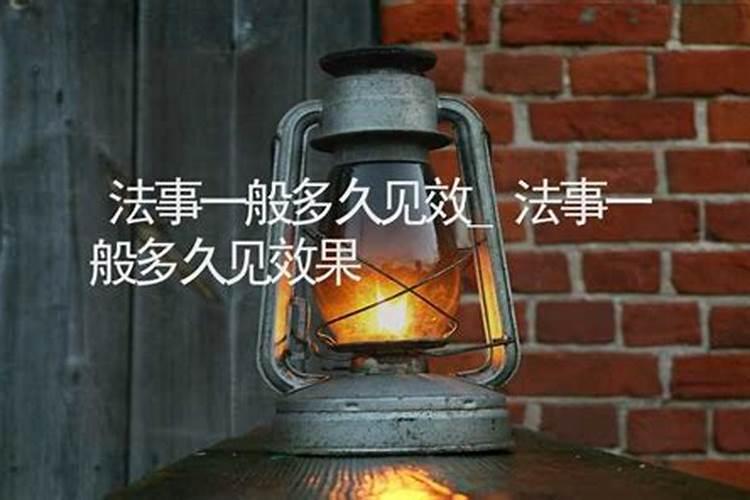 法事一般多久见效？