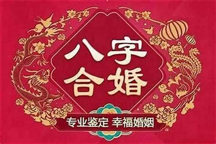八字合婚姻就幸福吗？——探讨八字命理与婚姻幸福的关系