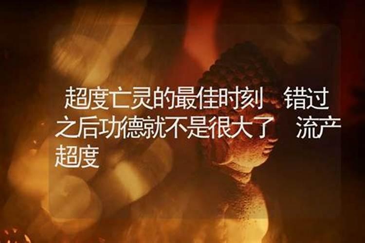 人流后是不是要超度亡灵？