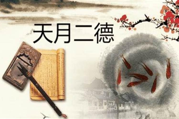 大运遇天德月德