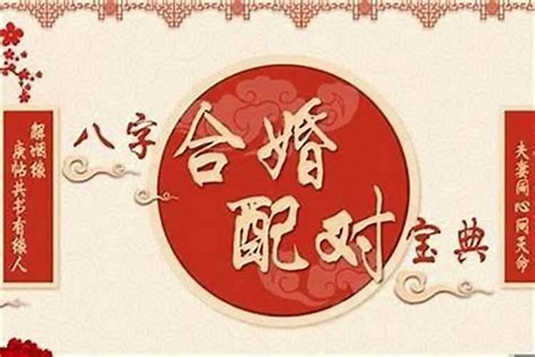 八字合婚怎么看是不是和？