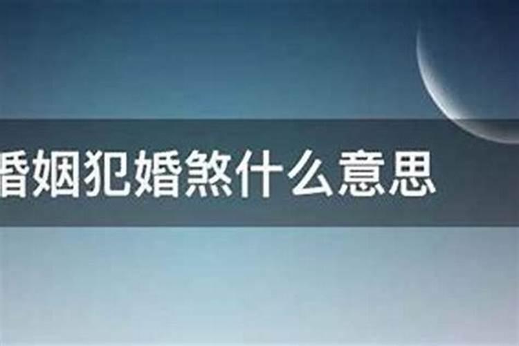 婚煞之灾是什么意思？