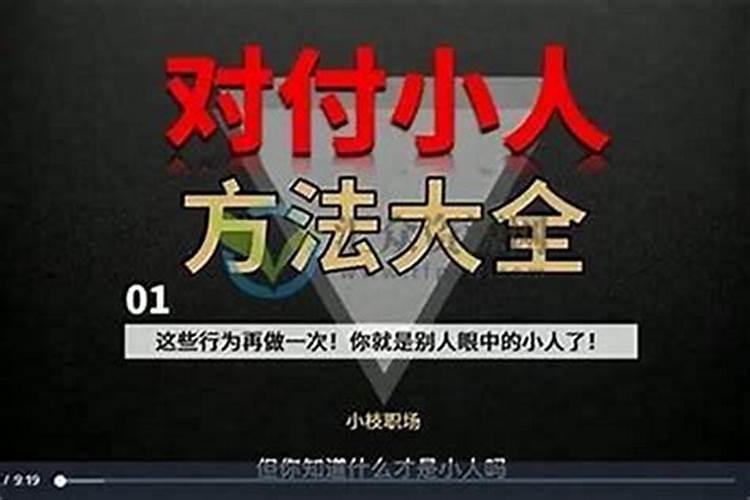 老实人怎么反击小人？