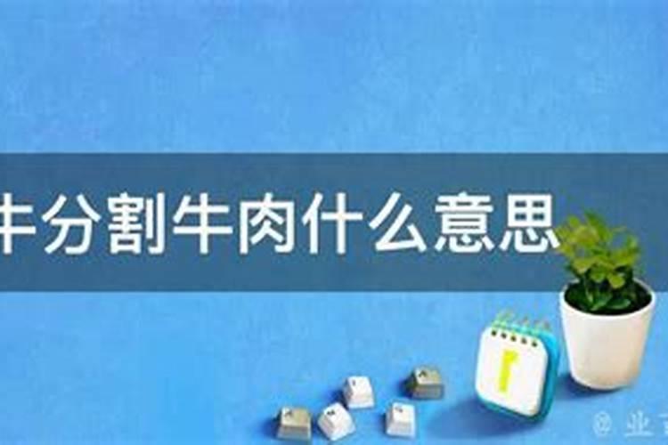 梦见杀牛分割牛肉什么意思？