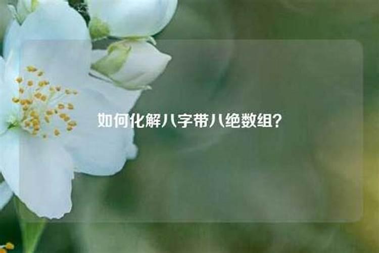 八字带八绝如何化解？