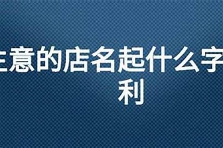 店铺贴什么字最旺财：风水学视角下的招财秘诀？