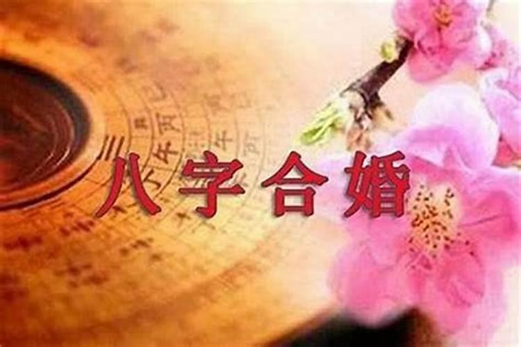 八字看怎么改变婚姻？
