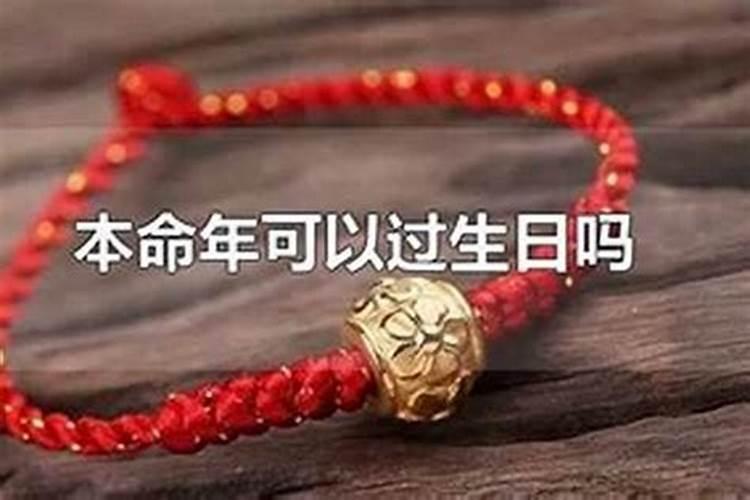 本命年如何过生日？