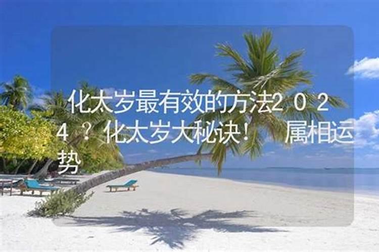 2024克太岁的最有效方法？