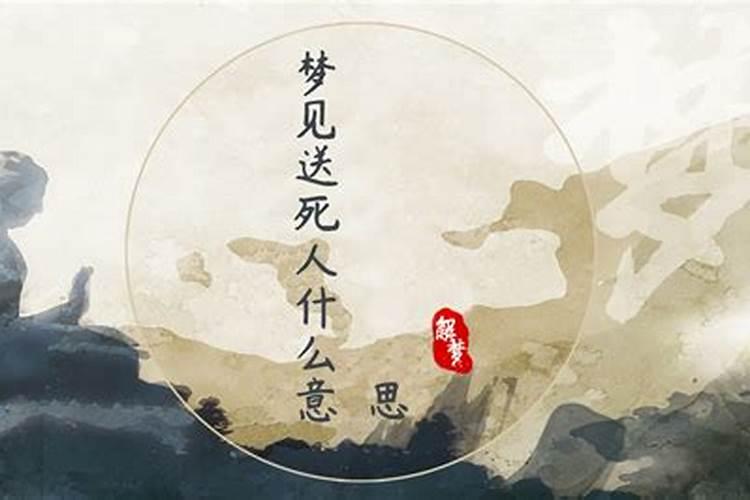 考完试梦见死人什么意思？