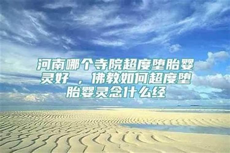 哪个寺院能超度婴灵？