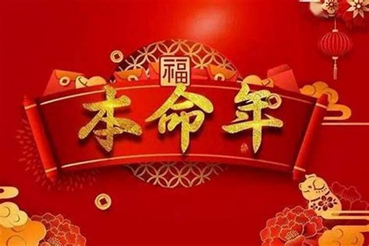 本命年生日怎么过？