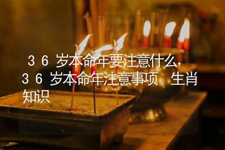 36岁本命年注意什么？