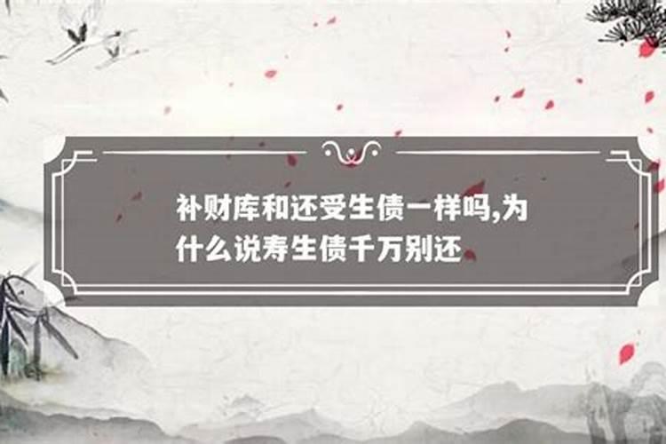 补地库跟受生债一样吗？