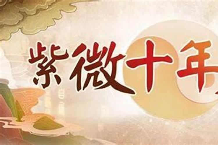十年大运是哪十年呢？
