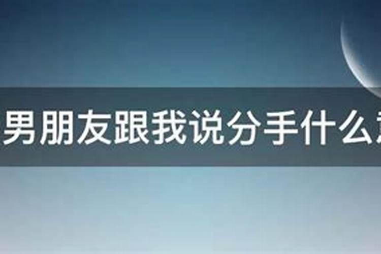 梦到男朋友跟我分手是什么征兆？