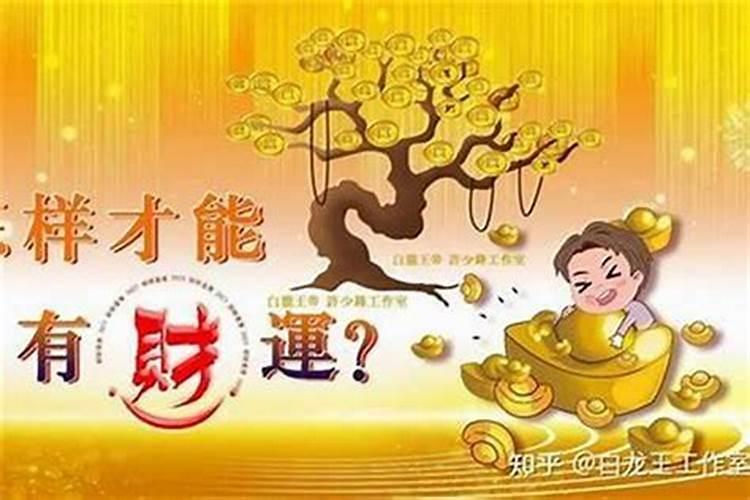 本命年怎么转运财运？