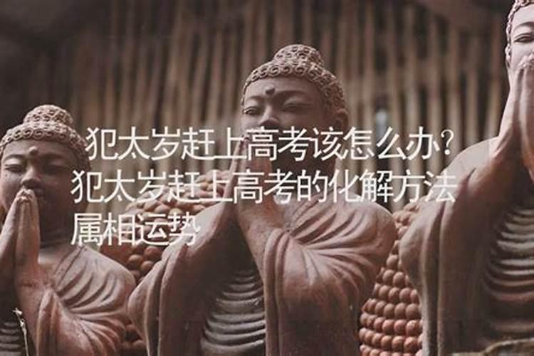 犯太岁年高考怎么办？