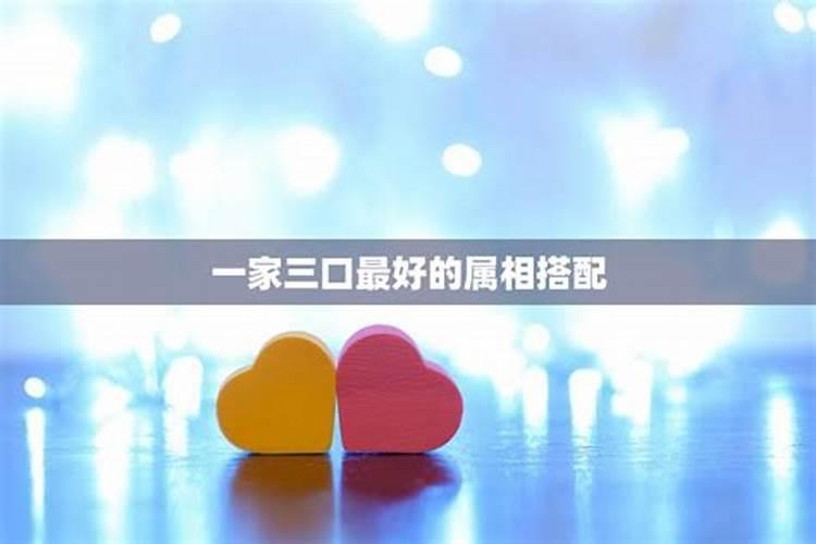 揭秘属相搭配：一家三口最吉利的属相组合