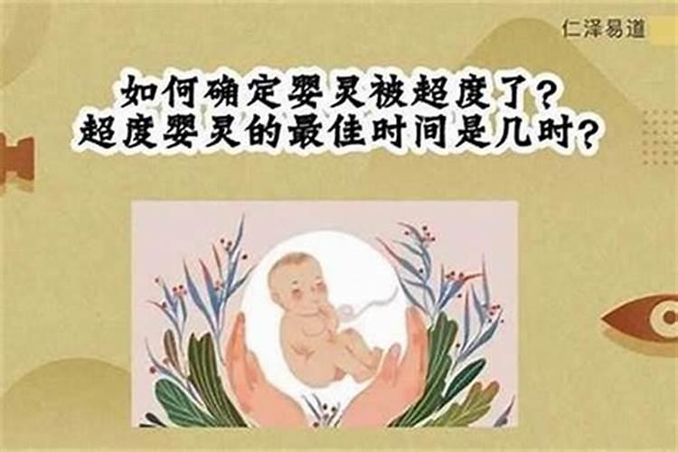超度几十年的婴灵？