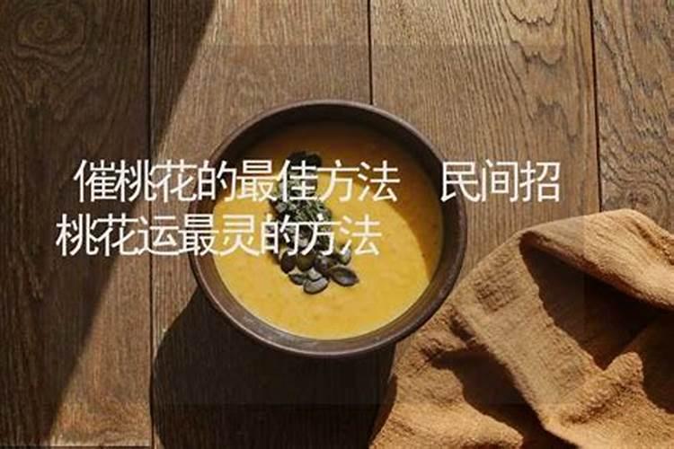 找桃花运最佳方法？