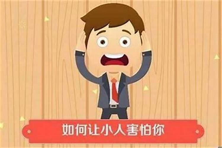 小人挡道怎么化解？