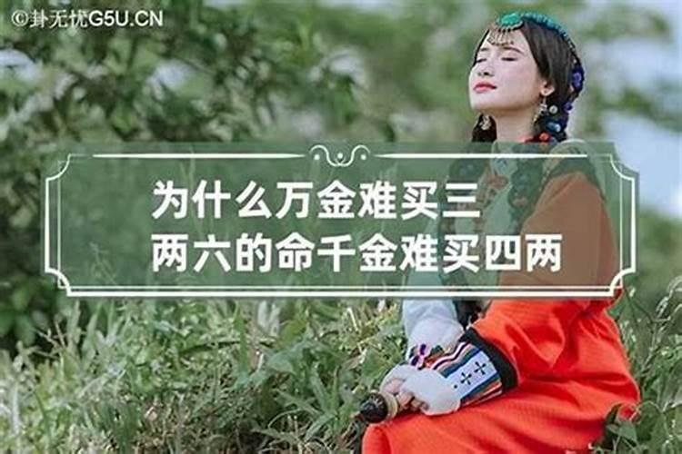 千金难买四两命