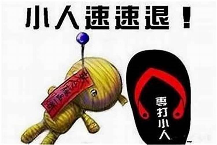 犯小人能自己消失吗？