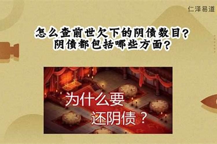 怎样查欠下的阴债？