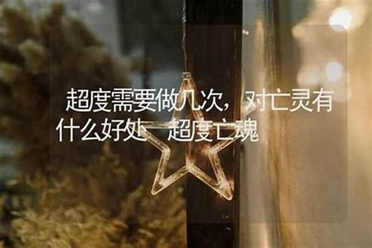 亡灵超度是第几日？
