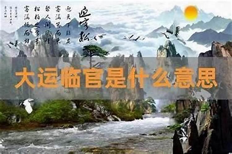 临官大运好不好婚姻？