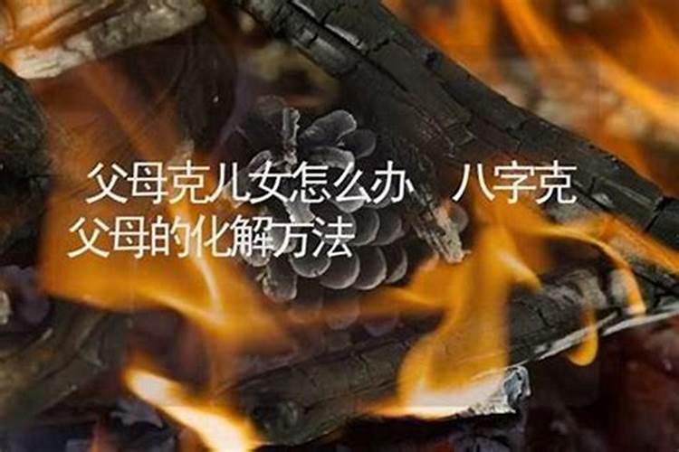八字命理：如何劝说父母离异的策略与技巧？