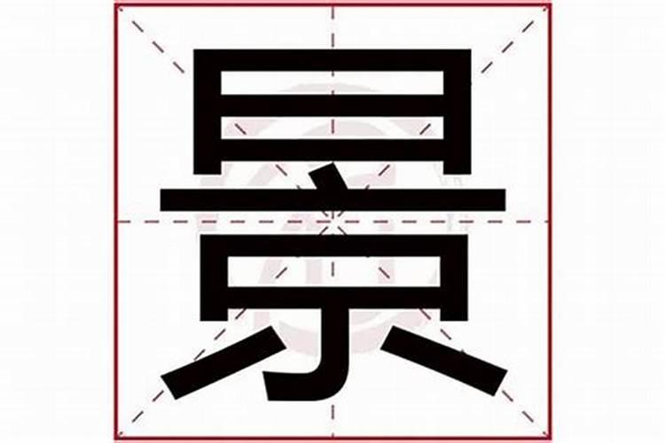 璟属于什么五行属什么？