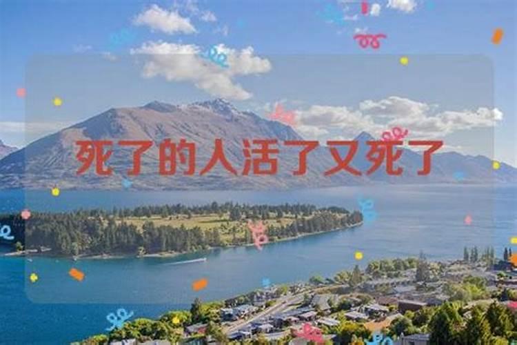 梦见死了的叔叔又活了好不好？