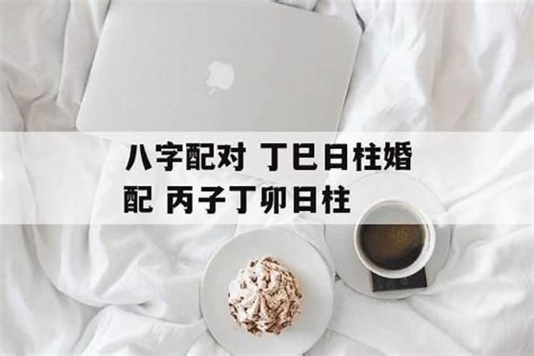 丙子丁丑年可以合婚吗？