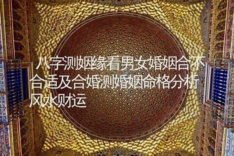怎么测男女合不合婚？