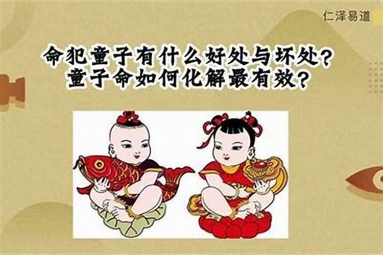 童子煞有什么好处和坏处？
