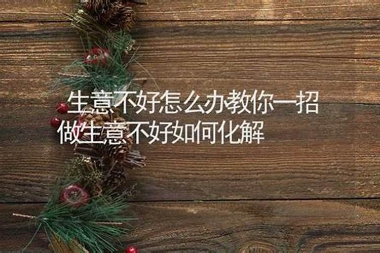 生意不好如何化解？