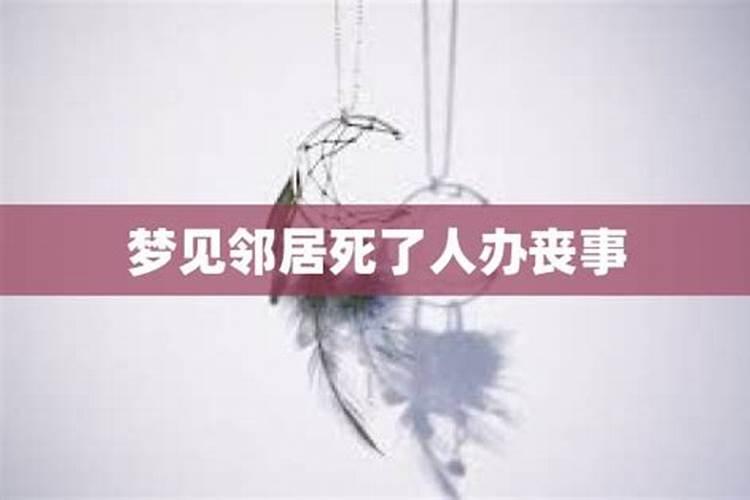 梦境解析：梦见陌生人死了办丧事的深层含义