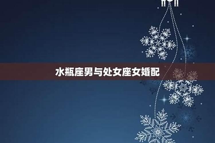 水瓶座和处女座合婚吗？