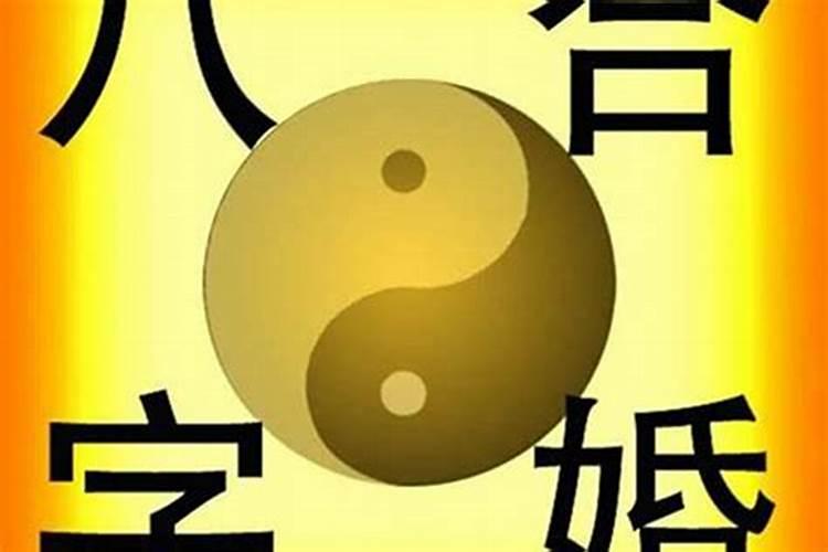 结婚都合八字算了日子吗？