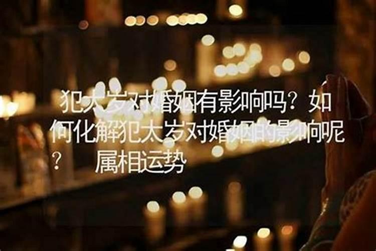 犯太岁有影响吗婚姻？