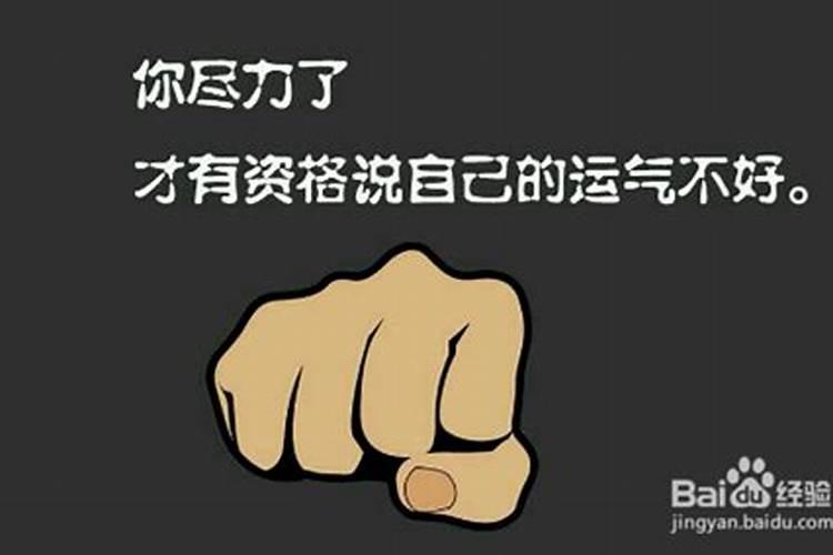 运气不好怎么办怎样改善运气？