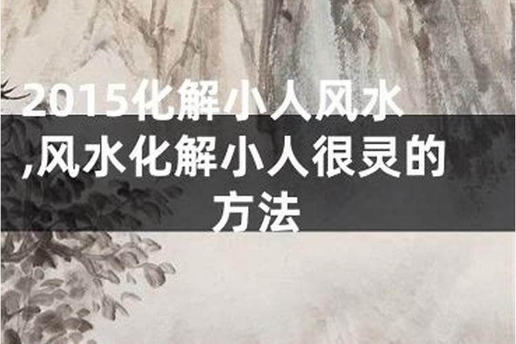 风水化解小人很灵的方法？